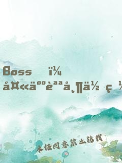 Boss，夫人說帶你發(fā)財